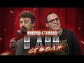 костя широков, дима колыбелкин: «в два ствола» | стендап-импров 2024