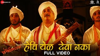 Hechi Yel Deva Naka - Full Video | Fatteshikast |Chinmay Mandlekar, Mrinal Kulkarni |Avadhoot Gandhi