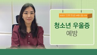 [청소년포럼] 청소년의 우울증 예방