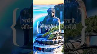 Buddha quotes, life changing buddha quotes, Gautam Buddha quotes in hindi #shorts #viral #short