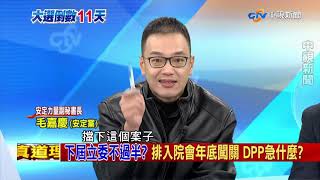 【完整版】民進黨以國會多數碾壓式通過《反滲透法》！到底為什麼一刻都不能等？《決戰2020 庶民大頭家》2019/12/31