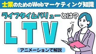 LTV（ライフタイムバリュー）とは