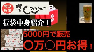 【さんかい福袋紹介】2024 年最後にさんかいの福袋購入！　いくらおとくなのか？？？