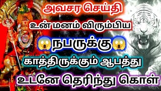 உன் மனம் விரும்பிய🔥 நபருக்கு காத்திருக்கும் ஆபத்து உடனே தெரிந்து கொள்🔱#பிரித்யங்கராதேவி