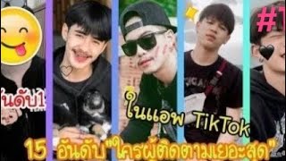 💜15 อันดับหนุ่มหล่อที่มีผู้ติดตามเยอะสุดในแอพTikTok!!❤️