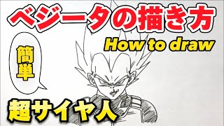 簡単！「ドラゴンボール イラスト」 超サイヤ人のベジータ の描き方/其の十九