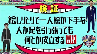 絵しりとりで一人絵が下手な人が足を引っ張っても何とか成立する説