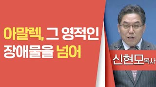 신현모목사_바울교회 | 아말렉, 그 영적인 장애물을 넘어 | 생명의 말씀