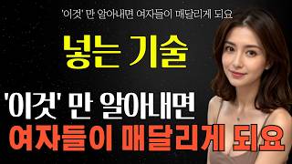 그녀가 절대 놓을 수 없는 남자가 되세요 | 여자들이 끌릴 수 밖에 없는 남자 | 연애심리 |  #중년사랑 #중년 #중년연애