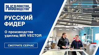 Фидер в России: как производят MIR VECTOR в компании Dunaev?