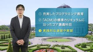 「コンピュータサイエンス学部」学部の特長