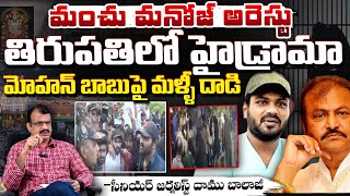 మంచు మనోజ్ అరెస్ట్..? High Drama in Tirupati | Mohan Babu Vs Manchu Manoj | Daamu Balaji Diaries