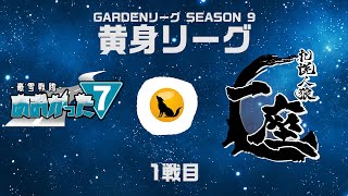 【人狼ゲーム】「チャットGPTさんも教えてくれないのよ」《GARDENリーグseason9.》黄身L第14節 豪雪戦隊あおがった7 vs 札幌人狼一座　1戦目