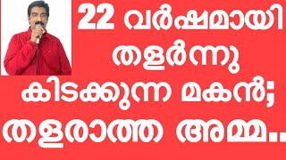 “ദൈവം തന്ന സമ്മാനമാണ് 22-വയസ്സുള്ള നടക്കാത്ത മകൻ”-അമ്മയുടെ വിശ്വാസം