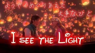 【歌詞付き】輝く未来（I see the light Japanese Version lyrics）【塔の上のラプンツェル】