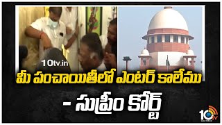 మీ పంచాయితీలో ఎంటర్ కాలేము: సుప్రీం కోర్ట్ | SC asks Madras HC to decide OPS faction plea | 10TV