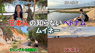 ビーチリゾートに広大な砂丘が！ベトナムのムイネーって知ってる？