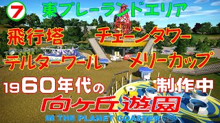 【1960年代の向ヶ丘遊園へようこそ】⑦東プレーランド 飛行塔、メリーカップ、テルターワール、チェーンタワー