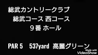 【ラウンド】 総武カントリークラブ 西 ９番ホール！