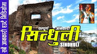 Introduction of District Sindhuli, Nepal नेपालको सिन्धुली जिल्लाको सम्पूर्ण जानकारी