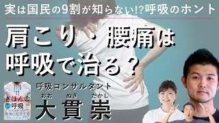 肩こり・腰痛は、呼吸で治る？９割が知らない呼吸の恩恵とは？呼吸コンサルタント：大貫崇先生・コンディショニングコーチ：本橋恵美先生にお話いただきました