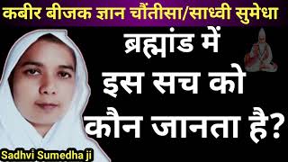ब्रह्मांड में इस सच को कौन जानता है ? By साध्वी सुमेधा साहेब जी #ब्रह्मांड