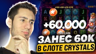 💎 CRYSTALS - Лютый Бонус Бай! Огромный Выигрыш в Слоте!