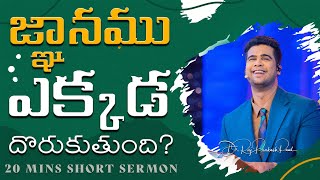 జ్ఞానము ఎక్కడ దొరుకుతుంది? || Where do you find knowledge? || Raj Prakash Paul || Telugu Sermon