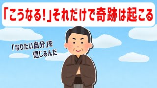 『なりたい自分』を信じる事が出来れば奇跡は起こります。　奇跡スレ続編【 潜在意識 引き寄せの法則 】体験談