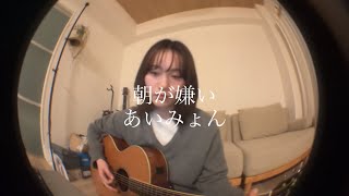 【弾き語り】朝が嫌い / あいみょん -cover-