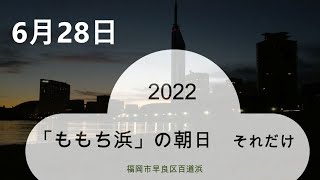 【ももち浜　朝日】2022.6.28　福岡市早良区百道浜 #朝日 #百道