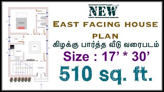 17' x 30' East facing house plan - 510 sq.ft. |கிழக்கு பார்த்த வீடு வரைபடம்  #eastfacinghouse Day-21