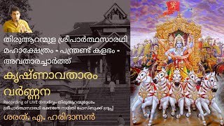 കൃഷ്ണാവതാരം | തിരുആറന്മുള ശ്രീപാർത്ഥസാരഥി ക്ഷേത്രം പന്ത്രണ്ട് കളഭം അവതാരച്ചാർത്ത് | ശരത്.എ.ഹരിദാസൻ