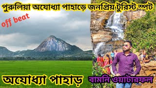 পুরুলিয়া অযোধ্যা পাহাড়ের জনপ্রিয় ষ্টুরিস্ট স্পট//purulia explore//purulia offbeat tour// #purulia