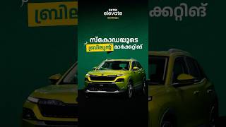 സ്‌കോഡയുടെ ബ്രില്യന്റ് മാർക്കറ്റിങ് #skodakylaq #skoda #škodaindia