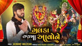 ગલકા તણખા આવોને|Galka Tankha Aavone|જસવંત માલોસણા ન્યુ સોન્ગ|Jashvant Malosana New song