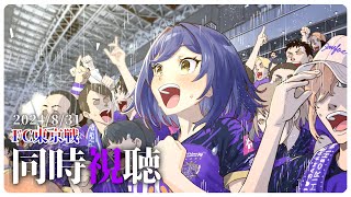 ⚽ | 同時視聴 | サンフレvsFC東京💜 | J1リーグ2024:第29節【静凛/にじさんじ】