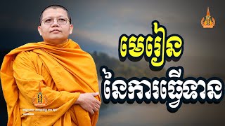 សាន សុជា,មេរៀននៃការធ្វើទាន,Manīratanārām Monastery