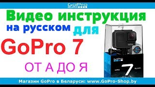 GoPro 7 Black, Silver, White инструкция на русском языке
