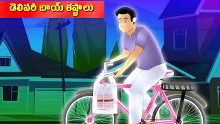 డెలివరీ బాయ్ | Poor delivery boy Story | Poor family Story's | Kathalu Telugu | Telugu Stories