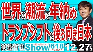 世界の潮流で年納め トランプシフトと後ろ向き日本 / 日本のアニメなどのコンテンツは強みだが 諸刃の剣になる可能性も【渡邉哲也Show】一般公開ライブ 20241227-618 Vol.1