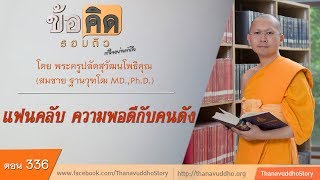 336 ข้อคิดรอบตัว | แฟนคลับ ความพอดีกับคนดัง | 25-06-60 | ThanavuddhoStory Official