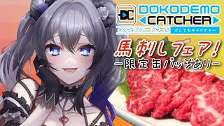 【クレーンゲーム】馬刺しを食べて馬刺しをとる！そこのキミ！見守りにきて♡【PR/案件/Vtuber/ENG sub】