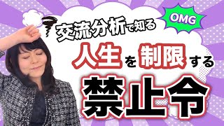 【禁止令 解決策】カウンセラーは知っておくべき「人生を制限する思い込み」～無意識レベルで不幸になる原因と、新しい解決策です。