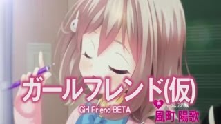 ガールフレンド（仮） Girl Friend BETA 全部 風町陽歌