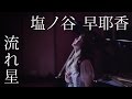 塩ノ谷 早耶香 「流れ星」 Music Video + MINI ALBUM「S with」全曲試聴