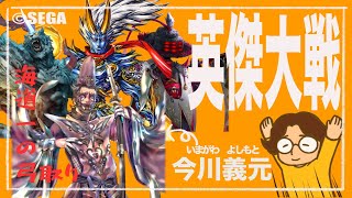 【英傑大戦】今川義元、鬼を率いて出陣す【第１３回】