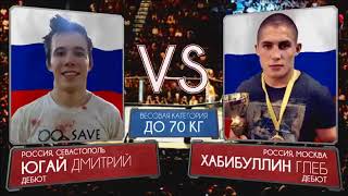 1 проф бой Глеб Хабибуллин vs Дмитрий Югай