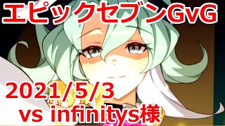 【エピックセブン】 GvG infinitys様 20210503 【EpicSeven】