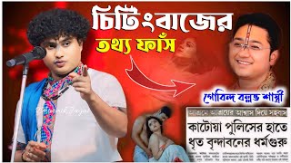 জামিন চেয়েও ছাড় পেলেন না ধর্ষক গোবিন্দ বল্লভ শাস্ত্রী || Gopal Krishna pal new kirtan ||